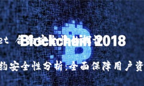 关于 TPWallet 合约安全性的探讨

TPWallet 合约安全性分析：全面保障用户资产的创新平台