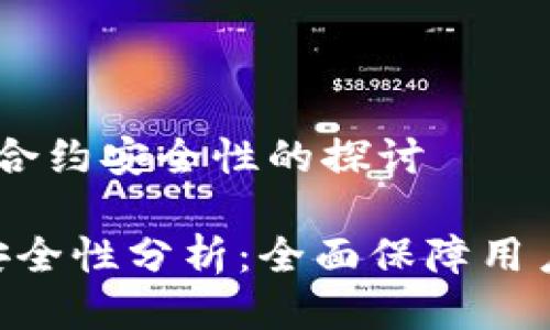 关于 TPWallet 合约安全性的探讨

TPWallet 合约安全性分析：全面保障用户资产的创新平台