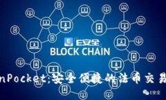 TokenPocket：安全便捷的法币