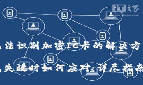 华为钱包无法识别加密IC卡的解决方案与小贴士

当华为钱包失效时如何应对：详尽指南