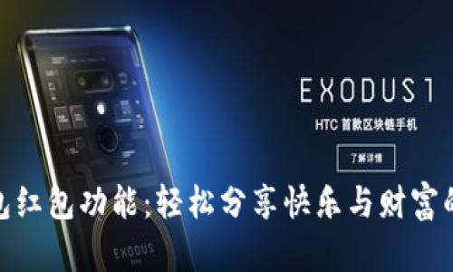 数字钱包红包功能：轻松分享快乐与财富的新时代