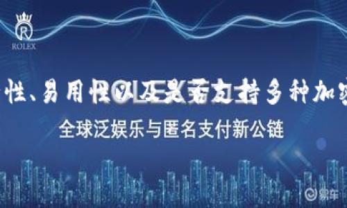 思考

在选择区块链钱包的时候，用户最关心的是安全性、易用性以及是否支持多种加密货币。因此，我们可以考虑一个富有吸引力且的

2023年最佳安全多币种区块链钱包推荐