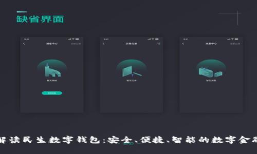 全方位解读民生数字钱包：安全、便捷、智能的数字金融新选择
