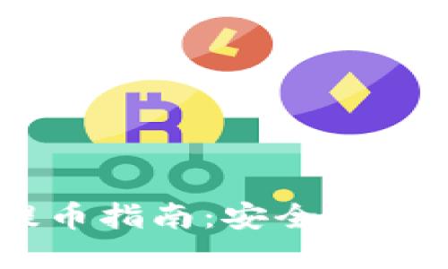TokenPocket 提币指南：安全便捷的提现流程详解