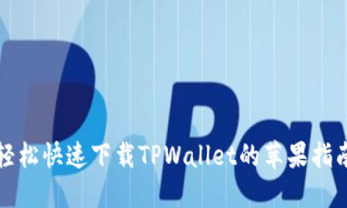 轻松快速下载TPWallet的苹果指南