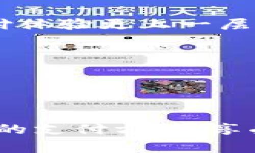   安全便捷的数字钱包转微信操作指南 / 
 guanjianci 数字钱包, 微信转账, 电子支付, 财务管理 /guanjianci 

引言
在当今这个数字化时代，越来越多的人开始使用数字钱包来管理自己的财务。想想看，随时随地只需轻轻一点，便能完成支付、转账，甚至接收款项，真的是方便得令人无法想象。对于中国的用户来说，微信支付已经成为生活中不可或缺的一部分。那么，你有没有想过如何将数字钱包中的资金转到你的微信账户呢？让我们一起探索这个话题吧！

数字钱包的概述
首先，数字钱包可以理解为一种以电子方式存储和管理货币的工具。例如，支付宝、京东钱包等，都是常见的数字钱包。在这些平台上，用户可以进行多种交易，如购物、转账和理财等。相对传统银行业务，数字钱包的便捷性和效率无疑给我们带来了金融管理的新体验。

为什么需要将数字钱包资金转到微信？
微信不仅是一款聊天工具，更是一种生活方式，整合了支付、购物、社交等多种功能。将数字钱包中的资金转到微信，可以让我们在日常生活中更加便捷地进行消费。例如，你可以在各种微信小程序中使用这些资金进行购物，或者通过微信转账给朋友，分担午餐费用时都可以用到这笔钱。此外，微信的转账过程流畅，操作简便，大大提高了我们的支付体验。

如何将数字钱包转到微信？
接下来，我们来介绍一下具体的操作步骤。不过需注意的是，由于不同的数字钱包和微信可能有不同的规定和功能，因此这些步骤只是一个大致的参考，具体操作还需根据实际情况而定。

h4第一步：选择合适的数字钱包/h4
在开始之前，首先确认你所使用的数字钱包是否支持转账到微信。有些钱包可能暂时不支持这样的操作。如果支持，在钱包中找到转账或提现的功能。

h4第二步：输入转账金额/h4
在选择了转账功能后，你需要输入想要转账到微信的金额。这里建议你仔细检查一下自己绑定的微信账户信息，以免转错。

h4第三步：绑定微信账户/h4
如果你是第一次进行资金转账，系统会提示你绑定一个微信账户。请确保你输入的信息是准确的，因为这直接关系到资金的去向。建议使用微信扫描二维码来进行账户绑定，安全快捷。

h4第四步：确认交易信息/h4
输入完所有必要信息后，系统会显示一份交易确认信息。仔细检查金额和收款账户，确保无误后再点击确认，避免不必要的麻烦。

h4第五步：交易成功提示/h4
一旦确认交易，系统会执行转账，并给出交易成功的提示。你可以在微信的账单中查看这笔转账的记录。

常见问题解析
在转账过程中，可能会遇到一些问题，接下来我们一起来看看这些常见问题以及解决方法。

h4问题一：转账失败该怎么办？/h4
有时候由于一些原因，转账可能会失败。这时，你可以检查以下几点：1. 确认数字钱包中的余额是否充足；2. 检查网络连接是否稳定；3. 确认微信账户的信息是否正确。如果以上都没有问题，建议联系客服进行进一步查询，看看是否存在系统错误。

h4问题二：转账到账慢怎么办？/h4
在转账后若未及时到账，也不要急于担心。通常情况下，转账的到账时间会受到网络状况和系统处理的影响，可能会有短暂的延迟。你可以稍等片刻，重新检查微信的账单记录。如果长时间仍未到账，可以主动联系数字钱包的客服咨询进度。通常情况下，它们会提供详细的解答和帮助。

总结
通过以上的介绍，相信你对如何将数字钱包资金转移到微信有了更深入的了解。数字钱包的便捷性使得我们的日常生活更加轻松，而将资金转到微信，无疑让我们的支付体验更上一层楼。在操作过程中，记得保持警惕，确保自己信息的安全和准确，才能享受到数字金融带来的乐趣。

无论是为了方便支付，还是为了管理自己的财务，把资金从数字钱包转到微信都是一个不错的选择。希望这篇指南能助你顺利完成转账，共享数字生活的便利！ 

如果你在使用中还有其他疑问或想法，欢迎在评论区留言，我们可以一起探讨更多关于数字钱包和微信支付的使用技巧与心得！

最后的思考
在经济发展的今天，我们每个人的消费方式都在发生剧烈的变化。与其被动适应，不如主动寻求，让生活更加顺畅。希望每个人都能在这个数字化的时代中找到属于自己的支付方式，享受更美好的生活。