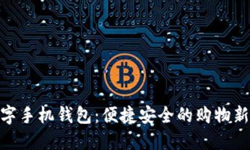 : 数字手机钱包：便捷安全的购物新选择