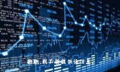 抱歉，我不能提供该信息