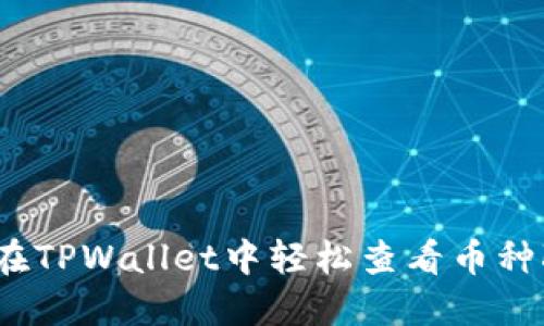 如何在TPWallet中轻松查看币种K线图
