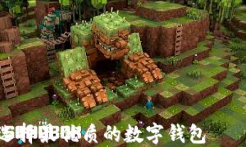 
在数字化时代如何选择最优质的数字钱包——深入了解Wotoken