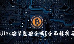 TPWallet安装包安全吗？全面