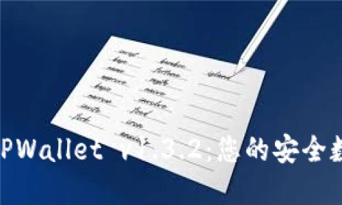 : 体验超便捷的TPWallet v1.3.2：您的安全数字资产管理首选