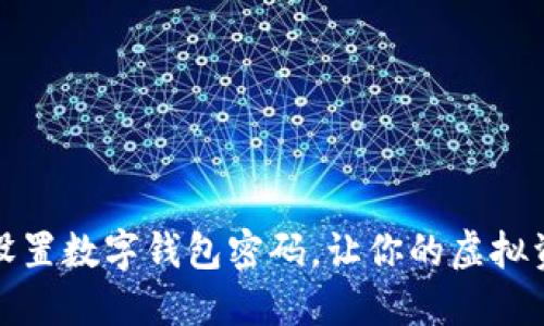 如何轻松设置数字钱包密码，让你的虚拟资产更安全