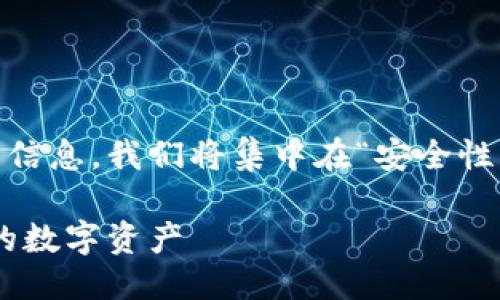 思考一个且的

为了确保用户在搜索时能找到他们想要的信息，我们将集中在“安全性”和“区块链钱包”上。一个吸引人的可以是：

国外十大最安全区块链钱包推荐，保护您的数字资产