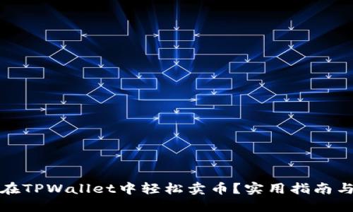 如何在TPWallet中轻松卖币？实用指南与技巧
