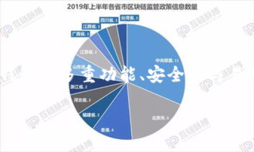 GMW区块链钱包是什么？

区块链的发展推动了数字资产管理方式的变革，其中，区块链钱包作为连接用户与区块链网络的重要工具，受到越来越多人的关注。GMW区块链钱包作为其中一种新兴产品，它究竟具备哪些特点和优势呢？下面我们将详细探讨一下关于GMW区块链钱包的相关信息。

什么是GMW区块链钱包？

GMW区块链钱包是一种数字钱包产品，专门用于存储、管理和交易加密货币及代币。它让用户能够安全地管理他们的数字资产，并与区块链网络进行交互。GMW钱包的设计理念在于安全性、易用性和多样性的结合，使得用户能够顺利享受数字经济带来的便利。

GMW钱包的主要功能

GMW区块链钱包具有多种实用功能，以下是其中的一些主要功能：

ul
    li存储与管理：用户可以在GMW钱包中存储不同类型的加密货币，如比特币、以太坊以及其他各种代币。此外，钱包界面通常友好，便于用户轻松管理资产。/li
    li安全保障：安全性是GMW钱包的一大亮点。它采用了多种加密技术保证用户资产安全，例如双重验证和字符串加密等，尽量减少安全风险。/li
    li便捷交易：用户可以通过GMW钱包进行便利的交易，无论是发送、接收加密货币，还是参与去中心化金融（DeFi）平台的操作，都可以一键完成。/li
    li多链支持：GMW钱包通常支持多种区块链，使得用户能够在同一平台上管理不同种类的数字资产，让操作更加简便./li
/ul

为什么选择GMW区块链钱包？

GMW钱包的选择不仅仅是因为它的功能丰富，更和其背后的技术理念以及社区支持密切相关。以下是选择GMW钱包的一些原因：

ul
    li开发团队与社区：GMW钱包背后的开发团队经历丰富，且拥有积极活跃的社区支持，这意味着钱包的持续更新与具备很大的保障。/li
    li用户体验：GMW钱包致力于用户体验，界面友好，功能简单，不论是新手还是老手，使用起来都会感到得心应手。/li
    li透明性与合规性：项目方对GMW钱包的运营及其安全措施非常透明，用户可以随时查看相关的信息，同时也在积极向监管合规靠拢。/li
    li教育资源：为了帮助用户更好了解区块链和数字资产，GMW钱包还提供了一系列的教育资源，包括教程和线上社区交流等，提升用户的知识水平。/li
/ul

如何安全使用GMW区块链钱包？

虽然GMW钱包在安全性上做了很多工作，但用户自身的使用习惯也至关重要，以下是一些关键的安全使用建议：

ul
    li保持私钥安全：私钥是访问钱包的重要凭证，用户应保持私钥的机密，避免将其泄露给他人。/li
    li开启双重认证：通过开启双重认证，不论是在登录还是进行交易时，都能增加一层安全保障./li
    li定期更新：保持钱包软件的最新版本，确保拥有最新的安全修复和功能改进。/li
    li警惕钓鱼攻击：要时刻警惕可能的钓鱼攻击，不要轻易点击不明链接或下载不明文件。/li
/ul

GMW区块链钱包常见问题

h41. 如何创建GMW区块链钱包账户？/h4

创建GMW钱包账户相对简单，用户只需下载官方应用程序，按照提示输入必要的个人信息，设置密码以及备份助记词即可。一旦账户创建成功，用户就可以进行数字资产的存储和管理。然而，确保备份助记词并妥善保管，再也不要与任何人分享，以保障账户安全。

h42. GMW钱包是否支持多种加密货币？/h4

是的，GMW钱包支持多种主流加密货币。例如，用户可以在一个平台上 管理比特币、以太坊等数字资产，方便用户进行多样化的投资。无论你是刚入门的投资者还是经验丰富的老手，GMW钱包都能满足你的需求。

总结

通过以上的介绍，相信大家对GMW区块链钱包有了更为全面的了解。正如波动的海洋，数字货币市场也充满了变数，但选择一个合适的区块链钱包，可以让我们在这片海洋中航行得更为顺畅。GMW钱包的多重功能、安全性与易用性，为我们提供了理想的数字资产管理方案。同时，安全使用钱包、保持警惕，也是用户维护自身资产安全的重要一环。在数字货币的探索过程中，不妨试试GMW钱包，让它成为你的数字财富之船。 

GMW区块链钱包：安全、便捷的数字资产管理工具