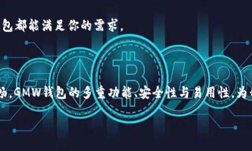 GMW区块链钱包是什么？

区块链的发展推动了数字资产管理方式的变革，其中，区块链钱包作为连接用户与区块链网络的重要工具，受到越来越多人的关注。GMW区块链钱包作为其中一种新兴产品，它究竟具备哪些特点和优势呢？下面我们将详细探讨一下关于GMW区块链钱包的相关信息。

什么是GMW区块链钱包？

GMW区块链钱包是一种数字钱包产品，专门用于存储、管理和交易加密货币及代币。它让用户能够安全地管理他们的数字资产，并与区块链网络进行交互。GMW钱包的设计理念在于安全性、易用性和多样性的结合，使得用户能够顺利享受数字经济带来的便利。

GMW钱包的主要功能

GMW区块链钱包具有多种实用功能，以下是其中的一些主要功能：

ul
    li存储与管理：用户可以在GMW钱包中存储不同类型的加密货币，如比特币、以太坊以及其他各种代币。此外，钱包界面通常友好，便于用户轻松管理资产。/li
    li安全保障：安全性是GMW钱包的一大亮点。它采用了多种加密技术保证用户资产安全，例如双重验证和字符串加密等，尽量减少安全风险。/li
    li便捷交易：用户可以通过GMW钱包进行便利的交易，无论是发送、接收加密货币，还是参与去中心化金融（DeFi）平台的操作，都可以一键完成。/li
    li多链支持：GMW钱包通常支持多种区块链，使得用户能够在同一平台上管理不同种类的数字资产，让操作更加简便./li
/ul

为什么选择GMW区块链钱包？

GMW钱包的选择不仅仅是因为它的功能丰富，更和其背后的技术理念以及社区支持密切相关。以下是选择GMW钱包的一些原因：

ul
    li开发团队与社区：GMW钱包背后的开发团队经历丰富，且拥有积极活跃的社区支持，这意味着钱包的持续更新与具备很大的保障。/li
    li用户体验：GMW钱包致力于用户体验，界面友好，功能简单，不论是新手还是老手，使用起来都会感到得心应手。/li
    li透明性与合规性：项目方对GMW钱包的运营及其安全措施非常透明，用户可以随时查看相关的信息，同时也在积极向监管合规靠拢。/li
    li教育资源：为了帮助用户更好了解区块链和数字资产，GMW钱包还提供了一系列的教育资源，包括教程和线上社区交流等，提升用户的知识水平。/li
/ul

如何安全使用GMW区块链钱包？

虽然GMW钱包在安全性上做了很多工作，但用户自身的使用习惯也至关重要，以下是一些关键的安全使用建议：

ul
    li保持私钥安全：私钥是访问钱包的重要凭证，用户应保持私钥的机密，避免将其泄露给他人。/li
    li开启双重认证：通过开启双重认证，不论是在登录还是进行交易时，都能增加一层安全保障./li
    li定期更新：保持钱包软件的最新版本，确保拥有最新的安全修复和功能改进。/li
    li警惕钓鱼攻击：要时刻警惕可能的钓鱼攻击，不要轻易点击不明链接或下载不明文件。/li
/ul

GMW区块链钱包常见问题

h41. 如何创建GMW区块链钱包账户？/h4

创建GMW钱包账户相对简单，用户只需下载官方应用程序，按照提示输入必要的个人信息，设置密码以及备份助记词即可。一旦账户创建成功，用户就可以进行数字资产的存储和管理。然而，确保备份助记词并妥善保管，再也不要与任何人分享，以保障账户安全。

h42. GMW钱包是否支持多种加密货币？/h4

是的，GMW钱包支持多种主流加密货币。例如，用户可以在一个平台上 管理比特币、以太坊等数字资产，方便用户进行多样化的投资。无论你是刚入门的投资者还是经验丰富的老手，GMW钱包都能满足你的需求。

总结

通过以上的介绍，相信大家对GMW区块链钱包有了更为全面的了解。正如波动的海洋，数字货币市场也充满了变数，但选择一个合适的区块链钱包，可以让我们在这片海洋中航行得更为顺畅。GMW钱包的多重功能、安全性与易用性，为我们提供了理想的数字资产管理方案。同时，安全使用钱包、保持警惕，也是用户维护自身资产安全的重要一环。在数字货币的探索过程中，不妨试试GMW钱包，让它成为你的数字财富之船。 

GMW区块链钱包：安全、便捷的数字资产管理工具