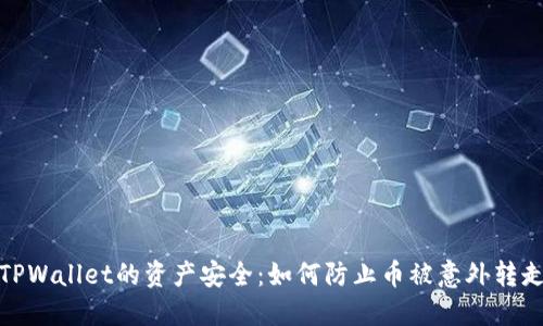 TPWallet的资产安全：如何防止币被意外转走