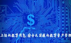 掌握上链的数字钱包：安