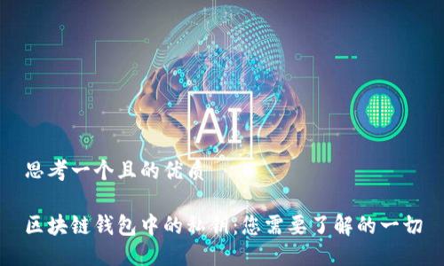 思考一个且的优质

区块链钱包中的私钥：您需要了解的一切