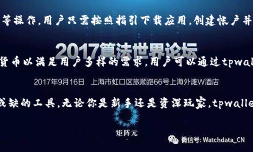 在探讨“tpwallet是否是虚拟货币”这个问题之前，我们首先需要理解一些基础概念，如虚拟货币、钱包（wallet）等。接下来，我们会深入分析tpwallet的特性、功能，以及它在虚拟货币世界中的地位。

什么是虚拟货币？
虚拟货币是以电子形式存在的货币，没有实体形态，通常在网络上使用。它们通常基于区块链技术，能提供安全的交易和去中心化的管理。比特币、以太坊等知名虚拟货币都是基于这样的理念产生的。虚拟货币不仅能作为交易媒介，还能作为存储价值的工具，正逐渐被越来越多的人接受和使用。

tpwallet的定义和功能
tpwallet是一种数字资产钱包，用于存储和管理不同种类的虚拟货币。与一般的虚拟货币不同，tpwallet更像是一个工具，帮助用户在数字世界中安全、方便地管理他们的资产。它不仅可以存储交易记录，还能跟踪实时市场变化，为用户提供全面的数字货币管理体验。

tpwallet的特点
tpwallet的几个显著特点包括：
ul
    listrong安全性：/strongtpwallet采用先进的加密技术，确保用户资产的安全性，防止黑客攻击和数据泄露。/li
    listrong多样性：/strong支持多种虚拟货币，用户可在同一个平台管理不同的资产，省去了在多个钱包之间切换的麻烦。/li
    listrong用户友好：/strong提供简单易用的界面，即使是新手用户也能轻松上手，享受畅快的托管和管理体验。/li
    listrong实时通知：/strongtpwallet能够实时反馈市场动态和用户资产变化，帮助用户做出更有利的投资决策。/li
/ul

tpwallet与虚拟货币的关系
虽然tpwallet本身不是一种虚拟货币，但它与虚拟货币有着密切的关系。用户通过tpwallet来持有、转移或交易虚拟货币，它就像是一个存储和交易的平台。用户可以通过tpwallet管理自己的虚拟货币资产，与其他用户进行虚拟货币交易，享受虚拟货币带来的便利。

用户心声：为什么选择tpwallet？
许多用户在选择数字钱包时，都倾向于安全性和用户体验。tpwallet因其用户友好的界面和高效的安全保障，受到了很多年轻投资者的欢迎。许多用户反馈，在使用tpwallet后，他们的虚拟货币交易变得更加便捷和安全。

总结：tpwallet的定位
总而言之，tpwallet并不是一种虚拟货币，而是一个为了管理和交易虚拟货币而开发的数字资产钱包。它的设计旨在为用户提供全面、便捷的虚拟货币管理服务，在数字资产快速发展的今天，tpwallet无疑是一个值得信赖的选择。

常见问题解析

h4问题一：tpwallet的使用难吗？/h4
对于新手用户来说，使用tpwallet并不难。tpwallet的界面设计，用户不仅可以轻易地创建帐户，还能轻松地完成充值和提币等操作。用户只需按照指引下载应用，创建帐户并进行身份验证，便可以开始管理他们的虚拟货币了。

h4问题二：tpwallet支持哪些虚拟货币？/h4
tpwallet支持多种主流的虚拟货币，包括比特币、以太坊、莱特币等。随着市场的发展，tpwallet也在不断更新，添加新的虚拟货币以满足用户多样的需求。用户可以通过tpwallet轻松访问各类虚拟货币的最新信息，掌握投资机会。

结尾
通过上述分析，我们可以明确，tpwallet不仅是一款操作简单的数字资产钱包，更是虚拟货币投资者在数字经济浪潮中不可或缺的工具。无论你是新手还是资深玩家，tpwallet都能满足你的需求，帮助你更好地管理和交易虚拟货币。选择tpwallet，你就是在选择一个安全、便捷的数字资产管理伙伴！

tpwallet的全面解析：数字资产管理的新选择