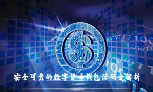 安全可靠的数字货币钱包源码全解析