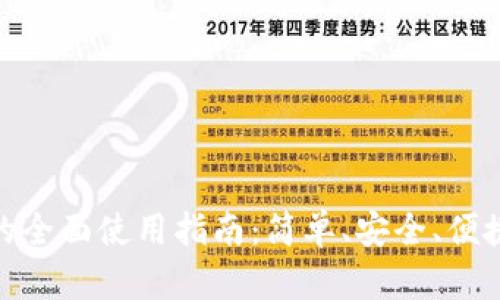 数字钱包TP的全面使用指南：简单、安全、便捷的支付体验