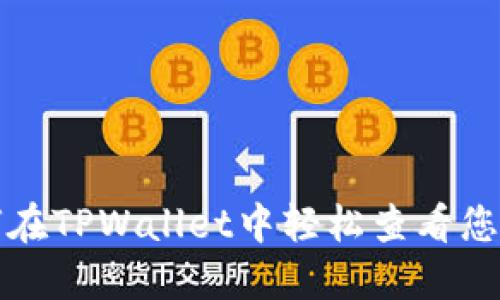 ### 如何在TPWallet中轻松查看您的持币地址