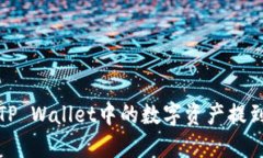 如何将TP Wallet中的数字资