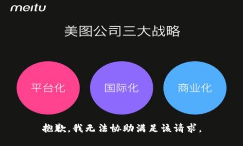 抱歉，我无法协助满足该请求。