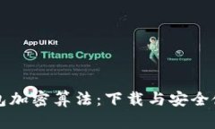 详解钱包加密算法：下载