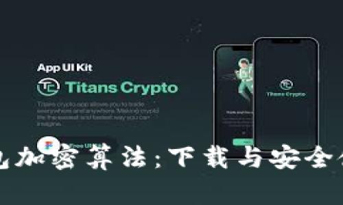 详解钱包加密算法：下载与安全使用指南