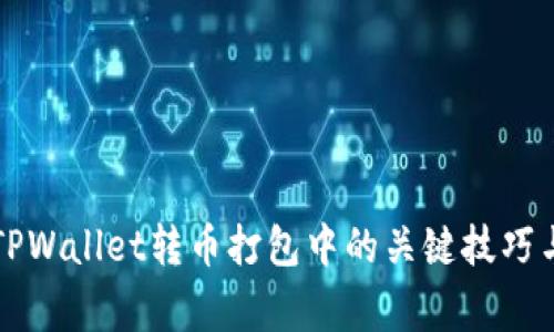 有效管理TPWallet转币打包中的关键技巧与注意事项