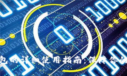 数字钱包冷钱包的详细使用指南：保障你的数字资产安全