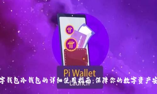 数字钱包冷钱包的详细使用指南：保障你的数字资产安全