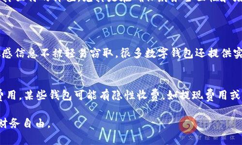 bias_title数字钱包的革命：你还需要记账吗？/bias_title
数字钱包, 记账, 理财, 个人财务/guanjianci

引言：数字钱包的兴起
随着科技的飞速发展，数字钱包正在彻底改变我们处理财务的方式。几年前，人们还在手动记录收支，用纸笔或者传统的记账软件，耗费了大量的时间和精力。但如今，数字钱包的普及使得这项工作变得更加轻松和高效。你或许在想，这样的便利是否意味着我再也不需要做账了呢？

数字钱包的工作原理
数字钱包是一种电子支付解决方案，可以让你存储信用卡、借记卡、和其他支付信息。更重要的是，它通常伴随有自动分类功能，可以帮助你跟踪消费。这些功能使得数字钱包不仅仅是一个支付工具，更是一个财务管理的助手。

数字钱包与传统记账的对比
你可能会问，数字钱包带来的便利是否足以取代传统的记账方式？让我们来看看两者之间的不同。

h4便利性/h4
在便利性方面，数字钱包无疑胜出。用它支付时，你只需一次点击，而在纸笔上记录每一笔开销往往需要更多的时间和精力。数字钱包会自动记录交易，并分类整理，让你一目了然。相较于传统的记账方式，这种便利性大大提升了效率。

h4准确性/h4
数字钱包自动化的特性也使得记录更加准确。手动记账容易出现计算错误或者漏记，而数字钱包能实时同步账户信息，几乎消除了这些错误。你可以轻松检查每一笔消费，而不必担心是否遗漏。

h4分析功能/h4
许多数字钱包都配备分析功能，帮助你了解自己的消费习惯。例如，它们可以告诉你在哪些类别上花费最多，甚至提供预算建议。这些信息对于制定未来的理财计划十分有用，而传统记账就无法提供这样的深度分析。

是否还需要记账？
问到这个问题，答案并不是简单的“是”或“否”。尽管数字钱包在很大程度上简化了我们的财务管理，但仍有一些时候，传统的记账方法可能是有益的。

h4个人消费特殊性/h4
每个家庭或个人的财务状况和消费习惯不同，有些人仍然喜欢用传统的记账方式来保持对财务的控制。他们可能觉得，手动记录能够更清楚地了解自己的消费，有助于自我约束，避免冲动消费。这种内在的动机可能是任何工具所无法提供的。

h4确保全面性/h4
有些人使用多个账户，或者还涉及到现金交易。在这种情况下，仅依赖数字钱包可能会导致信息的不完整。如果你有一些开支没有记录在钱包中，再好的分析功能也无法产生准确的结果。因此，手动记账或许在这种情况下依旧重要，以确保尽可能全面地了解自己的财务状况。

数字钱包的前景
随着技术的不断进步，未来的数字钱包可能会集成更多智能功能，比如个性化的理财建议、利用AI分析消费趋势、甚至自动给出储蓄方案。这将使得数字钱包不仅仅是一个支付工具，更是一个全能的财务助手，可能会进一步减少人们对传统记账的依赖。

总结
总体来看，数字钱包的确为我们提供了一种更为便捷和高效的财务管理方式。在很多情况下，它有效取代了传统记账的方法。然而，记账依然有其独特的价值，尤其是在确保财务全面性和培养消费意识方面。每个人的习惯和需求不同，因此最好的方式是根据自己的实际情况来选择。

相关问题
h4问题一：数字钱包如何保护我的财务信息安全？/h4
在选择数字钱包时，财务安全无疑是一个考虑的重点。数字钱包通常会采用多重加密技术，包括指纹识别、密码保护及两步验证，确保用户的敏感信息不被轻易窃取。很多数字钱包还提供实时交易提醒，让用户即时发现可疑交易，进一步增强安全性。而我们作为用户，也需要时刻保持警觉，定期检查账户，确保没有被未授权的使用。

h4问题二：如何选择适合自己的数字钱包？/h4
市场上的数字钱包种类繁多，各有侧重点。在选择时，你可以考虑以下几个方面：首先是功能，是否支持你需要的支付方式和账户类型；其次是费用，某些钱包可能有隐性收费，如提现费用或交易费用；最后是用户体验，试用一下观察它的界面是否友好、操作是否便捷。全面了解自己的需求，才能找到最适合自己的数字钱包。

通过以上探讨，我们可以看到数字钱包的发展显著提高了财务管理的效率，但仍需根据个人的实际情况进行选择。希望每个人都能月薪如意，财务自由。