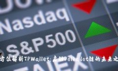 全方位解析TPWallet：启动
