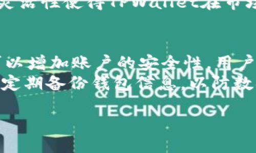 什么是TPWallet公链？
TPWallet公链是一个基于区块链技术的创新项目，旨在为用户提供安全、便捷的数字资产管理平台。通过TPWallet，用户可以创建和管理他们的数字钱包、进行资产交易以及参与各种区块链项目。公链的透明性和去中心化特性使得用户可以更放心地管理自己的资产，同时享受区块链带来的种种便利。

TPWallet公链的核心特点
TPWallet公链具有多个亮点，让它在众多区块链项目中脱颖而出：
ul
    listrong安全性高：/strongTPWallet采用了多层加密技术，确保用户资产的安全，极大地降低了被盗的风险。/li
    listrong用户友好：/strong界面设计，即使是区块链新手也能快速上手，轻松管理自己的资产。/li
    listrong低交易费用：/strong与传统金融系统相比，TPWallet交易手续费更低，为用户提供了更具成本效益的服务。/li
    listrong跨链支持：/strongTPWallet支持多种区块链，并允许用户在不同网络之间自由移动资产，极大提高了资产流动性。/li
/ul

TPWallet公链的应用场景
TPWallet公链能够提供广泛的应用场景，包括但不限于：
ul
    listrong数字货币投资：/strong用户可以通过TPWallet进行各种数字货币的投资，抓住市场机会。/li
    listrong去中心化金融（DeFi）：/strongTPWallet支持多种DeFi应用，让用户可以享受借贷、流动性挖矿等金融服务。/li
    listrongNFT交易：/strong在TPWallet上，用户可以创建、购买和出售NFT，这为艺术家和收藏家提供了一个新的途径。/li
    listrong参与DAO：/strong用户可以借助TPWallet参与去中心化自治组织的治理，共同做出决策。/li
/ul

如何找到TPWallet公链的位置？
在谈及TPWallet公链的“位置”时，实际上更重要的是其中的数据存储和管理方式。TPWallet是建立在多个节点之上的，每个节点都分布在全球网络中。这种去中心化的设计确保了数据的可靠性和安全性。
要找到TPWallet的具体信息，用户可以访问其官方网站、社交媒体账号，或在区块链浏览器上输入相关信息进行查询。同时，许多区块链社区和论坛也会提供最新的动态和资讯，让用户可以获取到最及时的信息。

TPWallet的社区支持
TPWallet不仅仅是一个技术平台，它还拥有一个强大的社区支持。用户可以通过社区交流、分享经验和问题，寻找帮助或获取最新的产品更新。社区成员之间的互动和支持，往往能够使用户更深入地了解TPWallet的使用和功能。
此外，TPWallet还会定期举办线上线下活动，让用户有机会参与其中，亲自体验区块链带来的创新和变革。通过这样的活动，用户能够获得更直观的体验，同时也增强了区块链生态的连结感。

TPWallet的未来发展
TPWallet公链未来的发展目标是不断提升用户体验，推出更多的功能和服务。例如，计划支持更多的数字资产类型和跨链交易，进一步拓宽用户的投资和交易选择。此外，TPWallet还在探索如何与DeFi、NFT等多个最新领域结合，以满足用户的多样化需求。
在不断的技术更新和市场需求变化下，TPWallet致力于保持技术的前沿性和用户需求的响应能力，为用户提供最优质的服务，推动整个区块链行业的进步。

常见问题解答

问题一：TPWallet与其他钱包有什么区别？
TPWallet与其他钱包相比，最大的特点在于其去中心化的设计、较低的交易费用和安全性。许多传统钱包在服务费用上相对较高，而TPWallet通过技术降低了用户的费用负担。此外，TPWallet对新手友好，让不熟悉区块链的人也能够轻松使用。
此外，TPWallet还支持多种资产和跨链交易，这在许多其他钱包中并不常见，用户可以更灵活地管理他们的数字资产。这样的多功能性和灵活性使得TPWallet在市场上特别受欢迎。

问题二：如何安全使用TPWallet？
安全使用TPWallet是每位用户都需要重视的话题。首先，用户应选择复杂且独特的密码，避免使用容易猜测的密码。此外，开启双重验证可以增加账户的安全性，用户在登录时需要提供额外的身份验证步骤，这样即使密码泄露，未经过验证的人也不能进入账户。
另外，定期更新软件并保持设备的安全也是很重要的。用户还应避免在公共网络环境中进行交易，因为这些环境下数据容易被窃取。最后，定期备份钱包信息，以防数据丢失。

TPWallet公链的全景探秘：安全、高效的数字资产管理解决方案