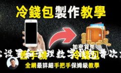 如何轻松设置和管理数字