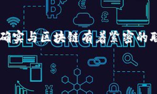 在讨论“冷钱包”与区块链之间的关系之前，让我们先明确几个关键概念。冷钱包作为一种用于存储加密货币的安全方法，确实与区块链有着紧密的联系，但它们各自拥有不同的功能和用途。接下来，我们将详细探讨这个话题，希望能够帮助你更好地理解它们之间的关系。

冷钱包与区块链的紧密联系与安全性