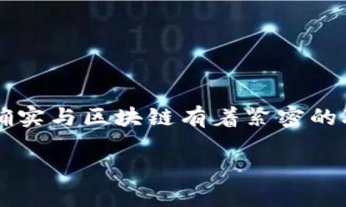 在讨论“冷钱包”与区块链之间的关系之前，让我们先明确几个关键概念。冷钱包作为一种用于存储加密货币的安全方法，确实与区块链有着紧密的联系，但它们各自拥有不同的功能和用途。接下来，我们将详细探讨这个话题，希望能够帮助你更好地理解它们之间的关系。

冷钱包与区块链的紧密联系与安全性