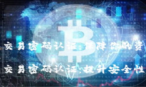 数字钱包交易密码认证：保障你的资金安全

数字钱包交易密码认证：提升安全性与信任感