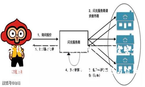 数字钱包交易密码认证：保障你的资金安全

数字钱包交易密码认证：提升安全性与信任感