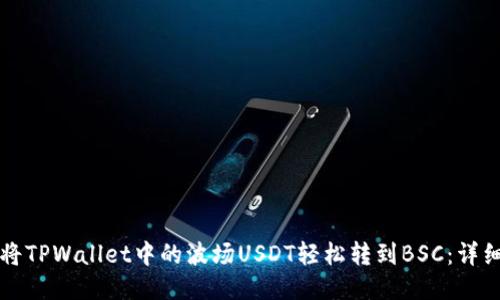如何将TPWallet中的波场USDT轻松转到BSC：详细指南