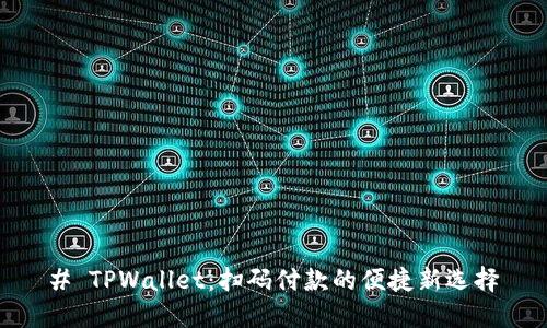 # TPWallet：扫码付款的便捷新选择