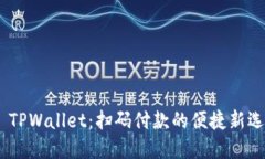 # TPWallet：扫码付款的便捷
