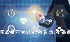 如何区分TPWallet的真伪：全
