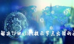 如何解决TPWallet提示节点出