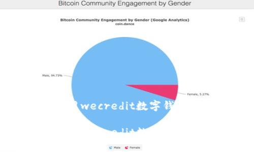 思考的  
在数字金融的时代，如何利用wecredit数字钱包实现安全、便捷的资金管理

在数字金融的时代，如何利用wecredit数字钱包实现安全、便捷的资金管理
