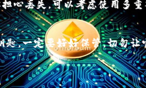 如何找到TPWallet中的私钥
TPWallet是一款广受欢迎的数字资产钱包，它为用户提供了存储和管理各种加密货币的功能。在使用TPWallet时，有一个重要的概念就是“私钥”。私钥是用来证明你对钱包中资产所有权的关键。如果你想知道如何在TPWallet中获取私钥，下面的内容将为你详细解释。

什么是私钥？
在深入TPWallet如何找到私钥之前，我们首先了解一下什么是私钥。简单来说，私钥是一串独特的代码，能让你访问和管理你在区块链上的资产。它就像一把钥匙，只有拥有这把钥匙，才能够打开你的资产安全箱。无论是比特币、以太坊还是其他加密货币，私钥的存在都是至关重要的，因为一旦丢失，你就再也无法访问你的资产了。

如何在TPWallet中查看私钥
在TPWallet中找到私钥的步骤相对简单，但在执行这些步骤之前，你需要确保你的TPWallet是最新版本，以避免任何潜在的问题。以下是你可以按照的步骤：
ol
    listrong打开TPWallet/strong：/li
    首先，你需要启动你的TPWallet应用程序。如果你还没有安装，可以从官方渠道下载并安装。
    listrong登录你的钱包/strong：/li
    根据你设置的安全措施，输入你的密码或使用生物识别方式登录你的钱包。
    listrong选择你的资产/strong：/li
    在主界面上，找到你要查看私钥的资产。点击进入该资产的详细页面。
    listrong查看私钥选项/strong：/li
    在资产详细信息页面，你应该能够找到一个选项，通常会标注为“私钥”或“导出私钥”。点击这个选项。
    listrong验证身份/strong：/li
    为确保安全，系统可能会要求你进行身份验证。这可能包括输入密码或其他安全措施。
    listrong查看或导出私钥/strong：/li
    完成身份验证后，你将可以查看或导出你的私钥。请务必妥善保管，不要随意分享。私钥一旦泄露，你的资产将面临被盗的风险。
/ol

私钥的安全性
私钥在加密货币世界中是安全的“生命线”。保护好自己的私钥至关重要，因为一旦被他人获得，你的数字资产可能会遭受巨大的损失。以下是一些保护私钥的建议：
ul
    listrong不要在线存储/strong：尽量避免将私钥存储在互联网或云端存储服务中。/li
    listrong备份私钥/strong：可以将私钥以纸质形式备份或者使用硬件钱包进行存储。/li
    listrong保持私钥保密/strong：切忌将私钥分享给任何人，任何声称需要私钥的人、机构都是可能的诈骗者。/li
    listrong开启双重验证/strong：在TPWallet中启用双重身份验证，以增加安全性。/li
/ul

常见问题
h4Q1: 如果我丢失了私钥，会发生什么？/h4
一旦你丢失了私钥，你将无法访问与你的钱包关联的资产。这是因为私钥是你唯一的访问凭证，没有任何人，包括TPWallet的支持团队，都无法在没有私钥的情况下恢复你的钱包。因此，在使用TPWallet或任何其他数字钱包时，确保定期备份你的私钥，并妥善保管。

h4Q2: 有没有办法找回丢失的私钥？/h4
遗憾的是，私钥一旦丢失就无法恢复。区块链的设计使得如果没有私钥，账户就不会再被访问。因此，保持私钥的安全性是你必须担负起的责任。如果你担心丢失，可以考虑使用多重签名钱包或硬件钱包，以降低风险。

总结
在TPWallet中找到和管理私钥是确保你数字资产安全的重要步骤。通过遵循上述指南，你将能够安全地获取和保护你的私钥。记住，私钥就像金库的钥匙，一定要好好保管，切勿让它落入他人之手。希望这些信息对你有所帮助，让你在使用TPWallet的过程中过得更加安心。

如何获取TPWallet中的私钥？详细指南与安全提示